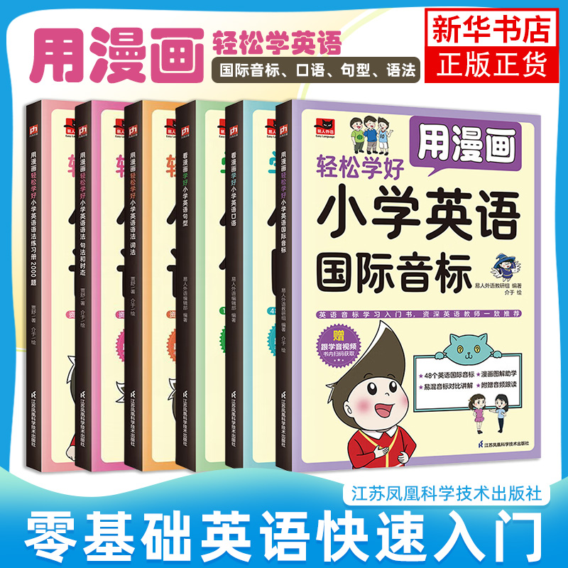 任选/用漫画轻松学好小学英语国际音标/句型/口语/词法/ 句法和时态/练习册2000题 英语学习 漫画学好小学英语句型口语课堂笔记书