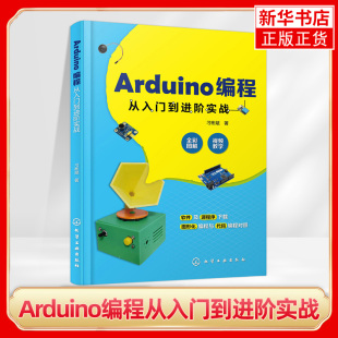Arduino编程从入门到进阶实战 Arduino开源硬件编程开发技巧 Arduino传感器 编程语言程序设计 凤凰新华书店旗舰店正版