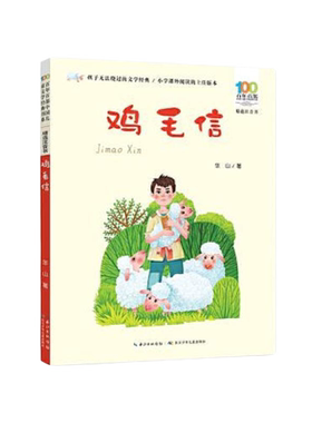 鸡毛信精选注音书百年百部