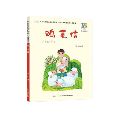 鸡毛信精选注音书百年百部