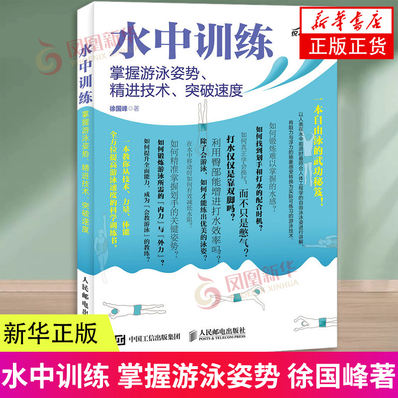 水中训练:掌握游泳姿势、精进技术、突破速度 徐国峰 著 文教 体育 体育运动 凤凰新华书店旗舰店