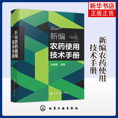 新编农药使用技术手册 孙家隆 化学工业出版社  农药学农业种植基础知识书 基层植物保护工作者 农业种植人员参考书 新华正版书籍