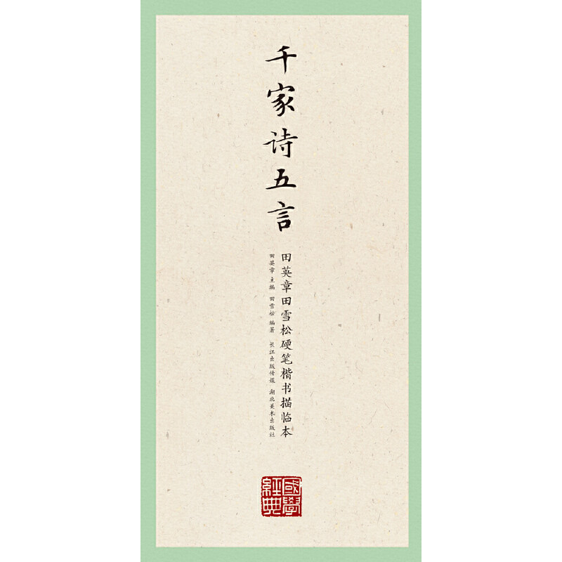 国学经典第一辑 千家诗五言 田英章田雪松硬笔楷书描临本 无蒙纸临摹纸 释义对应硬笔钢笔书法练字帖书籍 湖北美术出版社