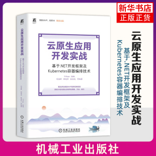 基于.NET开发框架及Kubernetes容器编排技术 新华正版 51Aspx 社 书籍 机械工业出版 云原生应用开发实战