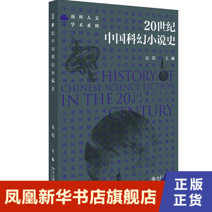 20世纪中国科幻小说史 吴岩主编 发源演变转型并走向成熟的漫长历史过程 新华书店正版书籍 北京大学出版社