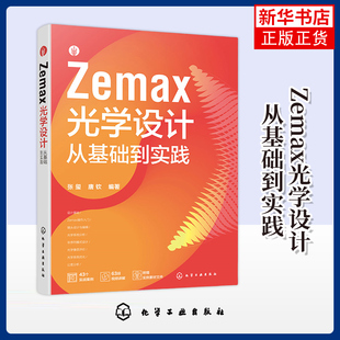 Zemax光学设计从基础到实践 张玺 化学工业出版社 光学设计手册教程 新华正版书籍