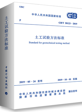 GB/T 50123-2019土工试验方法标准中华人民共和国水利部建筑/水利（新）中国计划出版社凤凰新华书店旗舰店