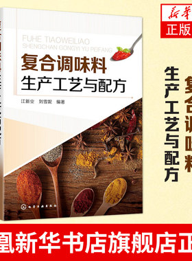 复合调味料生产工艺与配方 汤料酱料火锅底料烧烤食品炸制食品方便食品餐饮菜品的复合调味料的生产工艺和配方 新华书店旗舰店正版