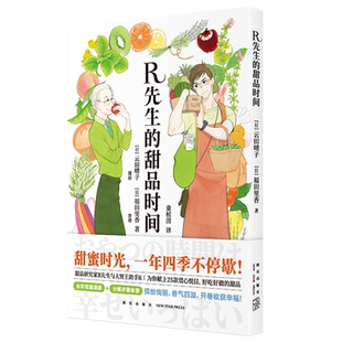 甜品美食 蛋糕烤棉花糖松饼便当刨冰制作教学 漫画风格 甜品 日式 自制甜品 赏心悦目好吃好做 25款 书籍 甜品时间 R先生