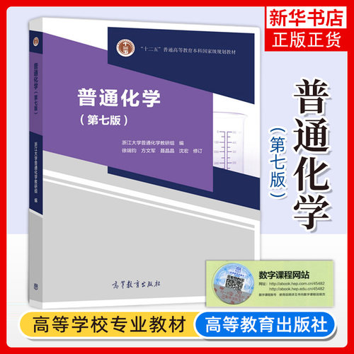 普通化学高等教育出版社