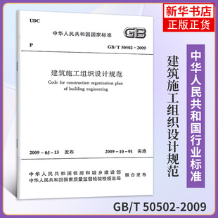 2009建筑施工组织设计规范 中国建筑工业出版 社 新华正版 50502 建筑施工规范标准 书籍