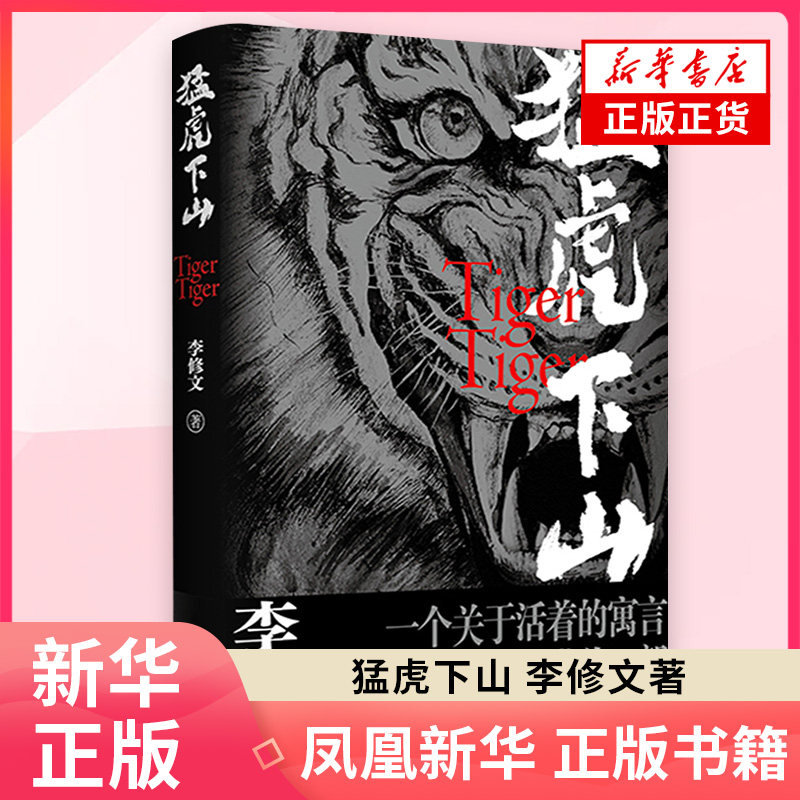 官方正版 猛虎下山 李修文著 鲁迅文学奖得主李修文沉潜多年推出长篇新作 人性的变异与时代精神互为显影 人民文学出版社畅销书籍