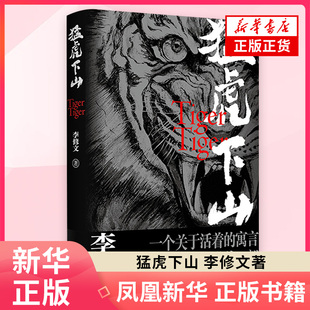 官方正版 猛虎下山 李修文著 鲁迅文学奖得主李修文沉潜多年推出长篇新作 人性的变异与时代精神互为显影 人民文学出版社畅销书籍
