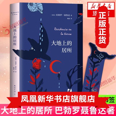 大地上的居所【随书赠精美梦中马异形书签】 巴勃罗聂鲁达著 献给平凡的年轻献给那所有忍耐的孤独与落寞文学诗歌词曲外国小说正版