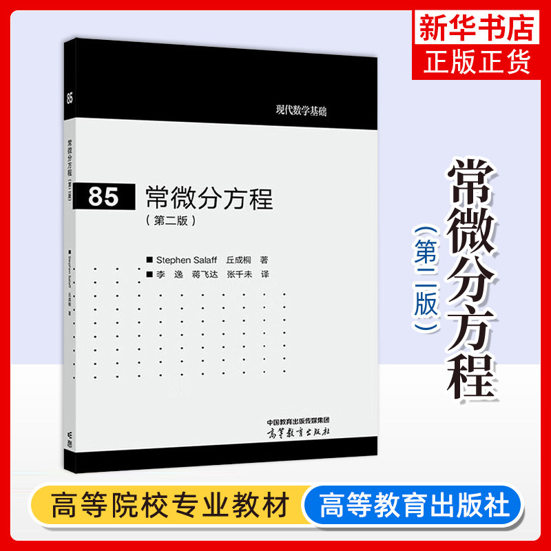 常微分方程(第二版) Stephen Salaff 丘成桐 李逸 蒋飞达 张千未 高等教育出版社 凤凰新华书店旗舰店 - 实物图