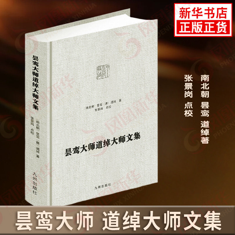 昙鸾大师 道绰大师文集 南北朝 昙鸾 道绰著 张景岗 点校 九州出版社 凤凰新华书店旗舰店正版书籍