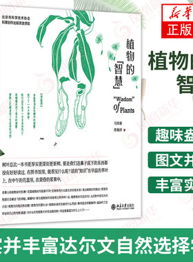 植物的智慧 马炜梁 寿海洋 著 北京大学出版社 结合植物分类学生态学环境生物学行为学等学科去理解植物的生存之道图书籍