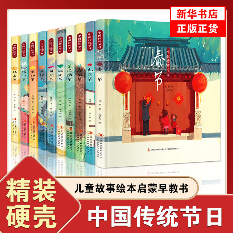 中秋节春节元宵节端午节清明节 中国传统节日 精装硬壳儿童故事绘本儿童启蒙早教书3-6-8岁幼儿园小学生一二年级课外阅读亲子共读