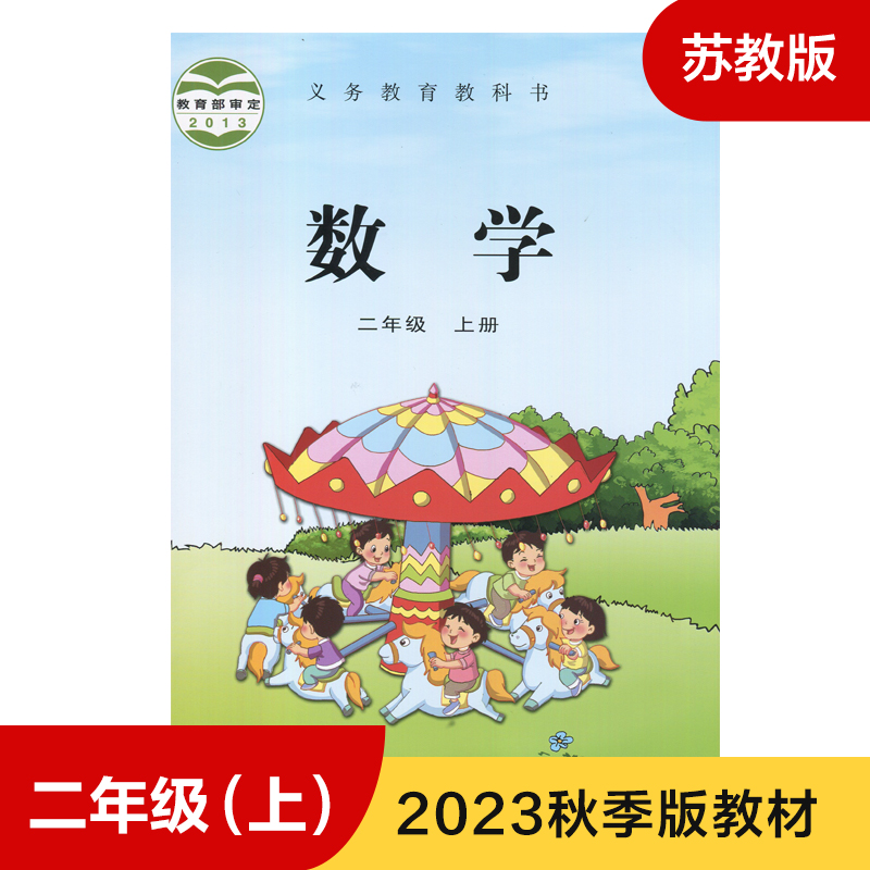 小学数学苏教二年级上册课本