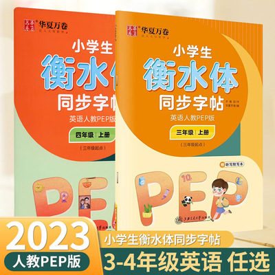 华夏万卷小学生衡水体同步字帖