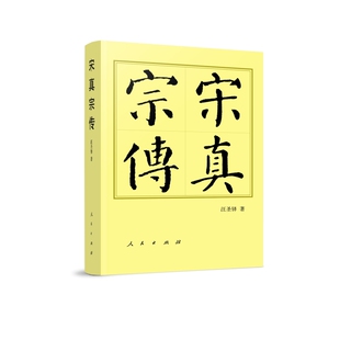 宋真宗传-中国历代帝王传记汪圣铎 著历史人物人民出版社凤凰新华书店旗舰店