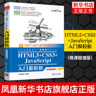 微课超值版 社 CSS3 JavaScript入门很轻松 HTML5 基础网页设计制作新手入门教程书籍 清华大学出版 凤凰新华书店旗舰店