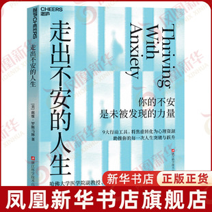 走出不安的人生【美】戴维·罗斯马林心理学浙江科学技术出版社凤凰新华书店旗舰店