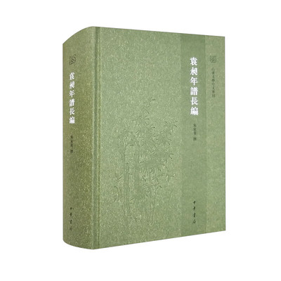 袁昶年谱长编 朱家英 中华书局 中国史 中华书局有限公司 正版书籍 【凤凰新华书店官方旗舰店】