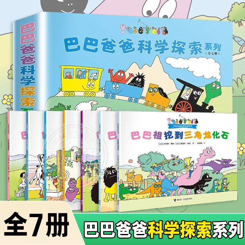 巴巴爸爸科学探索系列 全套7册儿童绘本3-4-5-6周岁幼儿宝宝睡前故事书童话幼儿园大中班动画图画书亲子故事书籍科普读物 新华正版 - 凤凰新华书店旗舰店出品