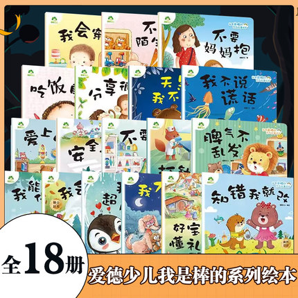 爱德少儿我是最棒的系列故事绘本全18册3-6岁幼儿园性格培养绘本睡前故事幼儿早教书好习惯好性格养成安全教育逆商教育故事书