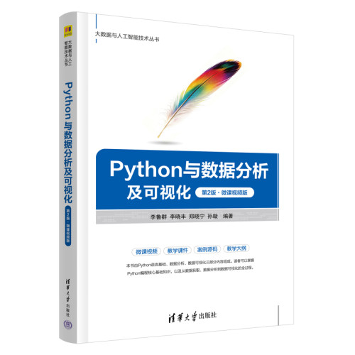 Python与数据分析及可视化(第2版)(微课视频版)李鲁群...[等]大学教材清华大学出版社凤凰新华书店旗舰店