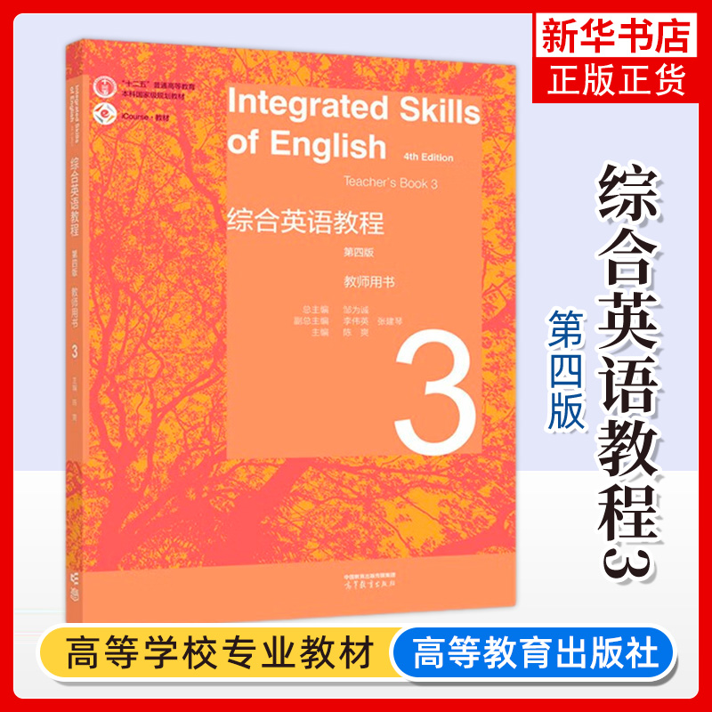 综合英语教程教师用书
