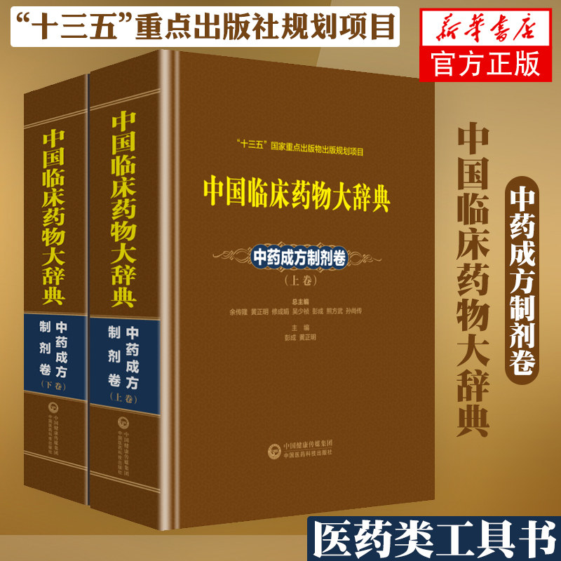 中国临床药物大辞典中药成方制剂卷 中国药物词典 中国中成药词典 中成药大全 中成药临床应用指南药学用书【凤凰新华书店旗舰店】