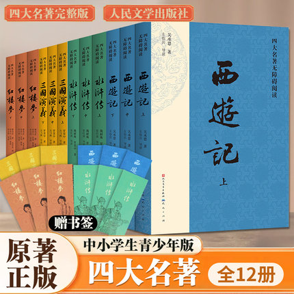 完整版四大名著原著正版全套12册无障碍阅读小学生版五年级下册阅读课外书水浒传西游记红楼梦三国演义小学生版青少年版快乐读书吧