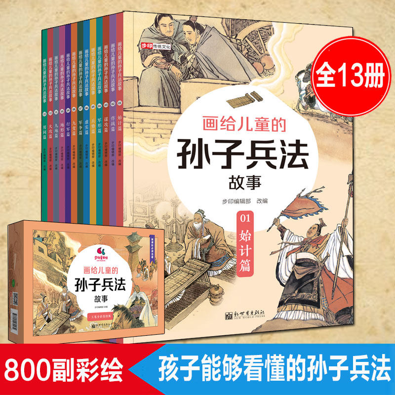 画给儿童的孙子兵法故事全13册 孩子一看就懂的兵学圣典三十六计漫画书 小学生版阅读课外书籍儿童文学历史故事7-14岁二三四五年级