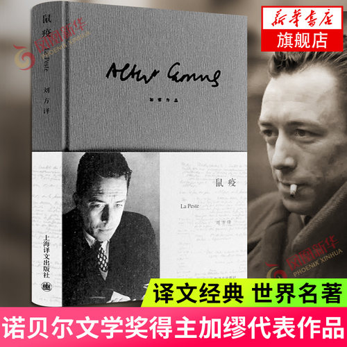 鼠疫 精装 加缪原著正版上海译文出版社世界名著外国小说 诺贝尔文学奖得主作品局外人 凤凰新华书店旗舰店正版书籍
