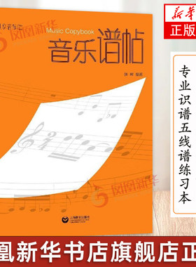 纵享音乐 音乐谱帖 张晖 乐理基础知识五线谱本小学生 专业识谱卡五线谱练习本 儿童音乐素养乐谱书 音乐教育书籍 上海教育出版社