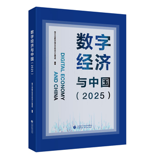 2025数字经济与中国南开大学数字经济交叉科学中心编写组经济理论中国财政经济出版社凤凰新华书店旗舰店