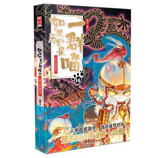 【任选】如果历史是一群喵第16册全套 如果西游是一群喵1假如历史是一群喵16季晚清残晖中国历史儿童漫画百科书第十六册半小时正版