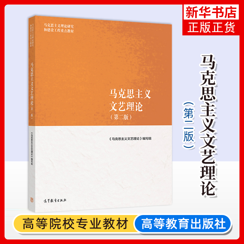 马工程教材 马克思主义文艺理论 第二版第2版 高等教育出版社 马克思主义理论研究和建设工程重点教材马克思主义文艺理论大学考研