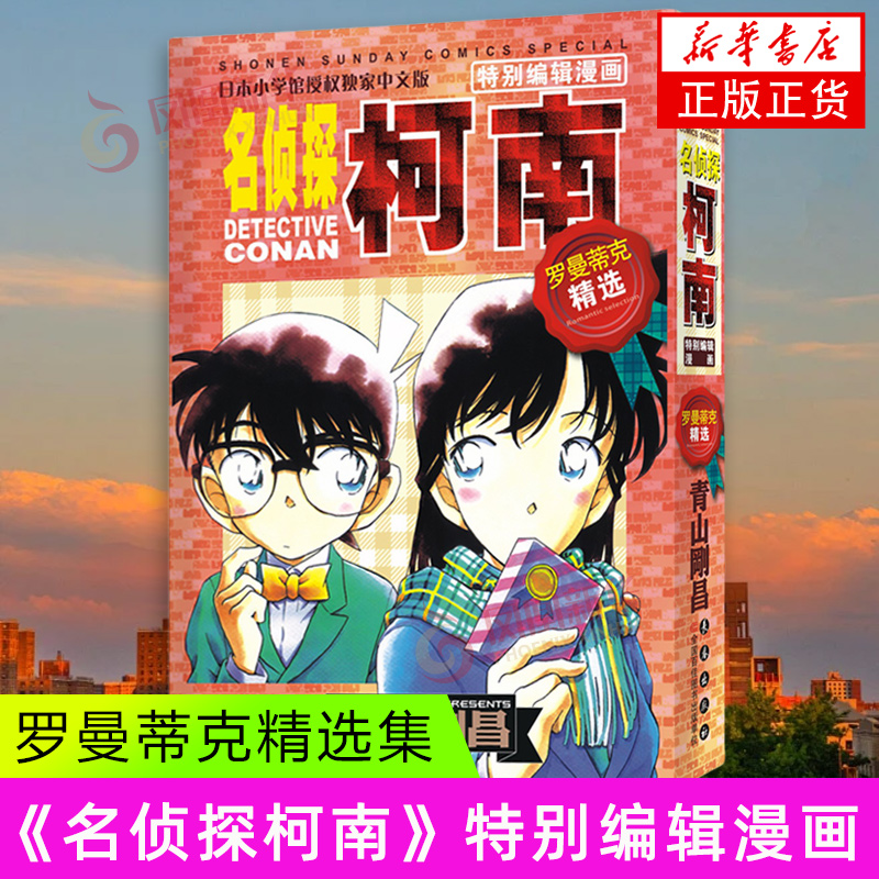 罗曼蒂克精选集-名侦探柯南特别编辑漫画 (日)青山冈昌 长春出版社 动漫/幽默 日韩漫画  新华正版书籍
