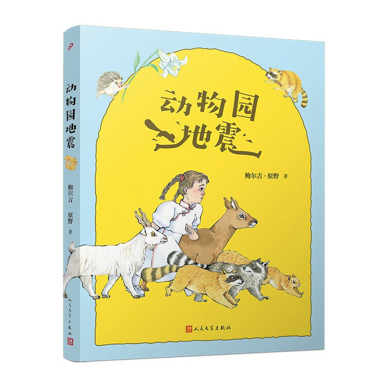 动物园地震 鲍尔吉 原野 鲁奖得主制造的一场心灵地震 激发孩子对自由