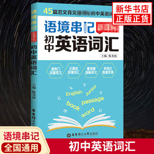 语境串记 初中英语词汇 45篇范文背完初中英语词汇 初中单词手册七7八8九9年级上册下册课本教材同步专项训练天天背速记大全 正版