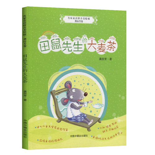 田鼠先生的大麦茶龚房芳 美绘注音版儿童读物6-12周岁小学生课外阅读书籍宝贝睡前童话故事书中国中福会出版社凤凰新华书店旗舰店