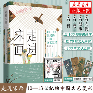 【赠书签+藏书票】走进宋画 10-13世纪的中国文艺复兴 走进宋画 走进审美的文化中国 五代 北宋和南宋三个时期经典画作 正版