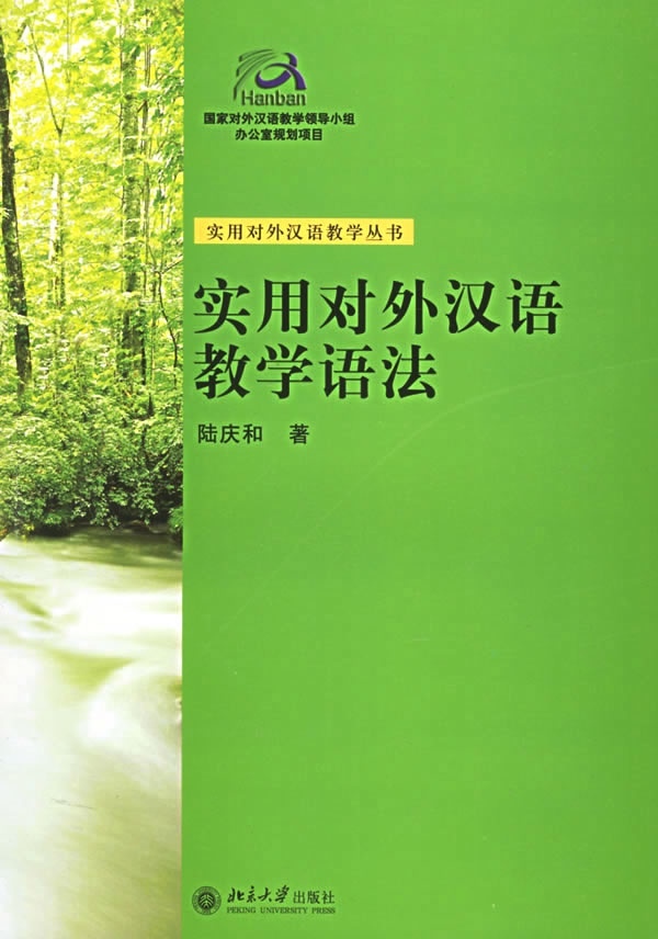 实用对外汉语教学语法社会科学书籍对外汉语语法教育教学指导书对外汉语教学语法研究正版【凤凰新华书店旗舰店】