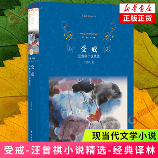 受戒-汪曾祺小说精选-经典译林 精选汪曾祺经典短篇小说 现当代文学小说 译林出版社 新华正版书籍