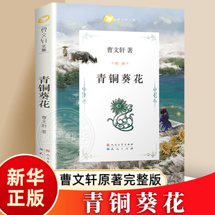 青铜葵花正版 小学生课外阅读书籍三四五六年级课外书目8 草房子 12周岁凤凰新华书店旗舰店官网 曹文轩原著完整版