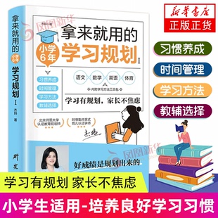 初中小学学习规划学习方法技巧基础培养良好学习习惯 学习规划I 拿来就用 专注力形成惯性思维 凤凰新华书店旗舰店