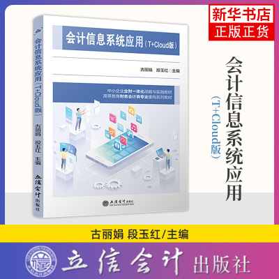 会计信息系统应用（T+Cloud版）立信会计出版社 新华正版书籍